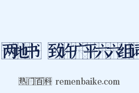 两地书·致许广平六六组词是什么意思的图片